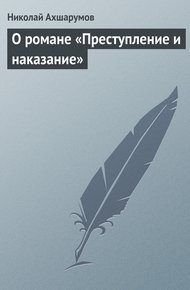 Обложка книги О романе «Преступление и наказание»