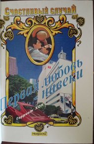 Обложка книги Первая любовь — навеки