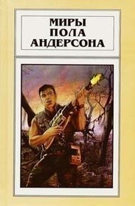 Обложка книги Миры Пола Андерсона. Том 20