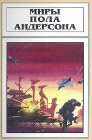 Обложка книги Миры Пола Андерсона. Том 19