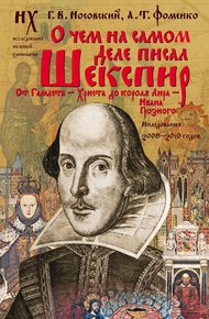 Обложка книги О чем на самом деле писал Шекспир