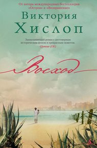 Обложка книги Восход