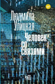 Обложка книги Человек со связями (сборник)