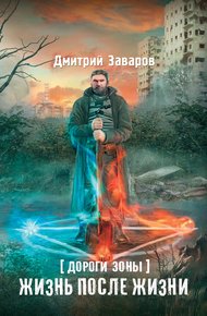 Обложка книги Дороги Зоны. Жизнь после жизни
