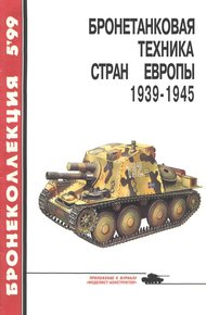 Обложка книги Бронетанковая техника стран Европы, 1939–1945