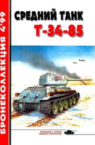 Обложка книги Средний танк Т-34-85