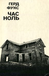 Обложка книги Час ноль