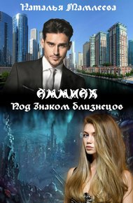 Обложка книги АММИАК. Под знаком близнецов