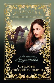 Обложка книги Страсти таборных цыган
