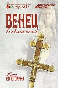 Обложка книги Венец всевластия