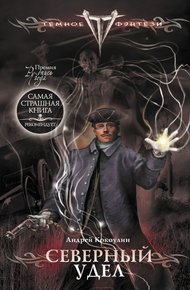 Обложка книги Северный Удел