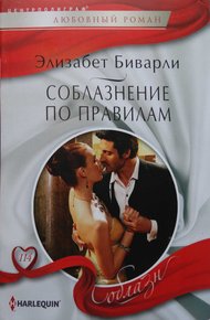 Обложка книги Соблазнение по правилам