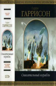 Обложка книги Спасательный корабль