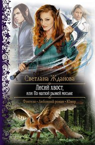 Обложка книги Лисий хвост, или По наглой рыжей моське