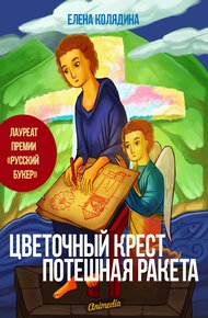 Обложка книги Цветочный крест. Потешная ракета