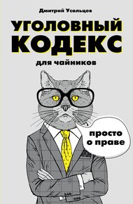 Обложка книги Уголовный кодекс для чайников