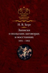 Обложка книги Записки о польских заговорах и восстаниях 1831-1862 годов