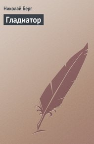 Обложка книги Гладиатор
