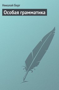 Обложка книги Особая грамматика