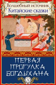 Обложка книги Первая прогулка богдыхана