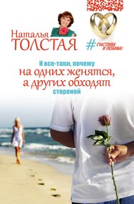 Обложка книги И все-таки, почему на одних женятся, а других обходят стороной
