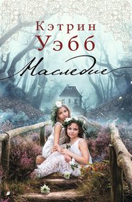 Обложка книги Наследие
