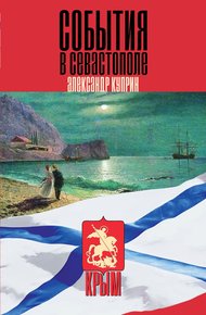 Обложка книги События в Севастополе