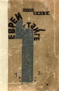 Обложка книги Евреи в тайге