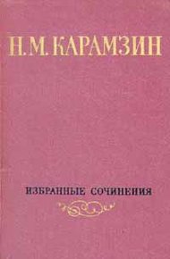 Обложка книги Том 1. Письма русского путешественника. Повести