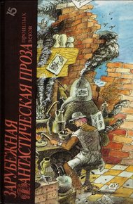 Обложка книги Зарубежная фантастическая проза прошлых веков