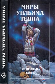Обложка книги Огненная вода