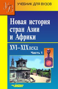 Обложка книги Новая история стран Азии и Африки. XVI–XIX века. Часть 1