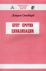 Обложка книги Бунт против цивилизации