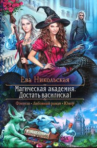 Обложка книги Достать василиска!