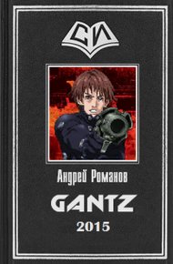 Обложка книги Gantz