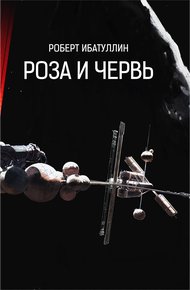 Обложка книги Роза и червь