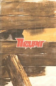 Обложка книги «Подвиг», 1989 № 05 [Антология]