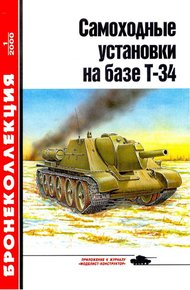 Обложка книги Самоходные установки на базе танка Т-34