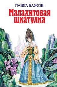Обложка книги Малахитовая шкатулка