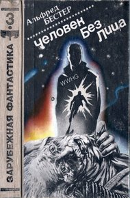 Обложка книги Человек без лица