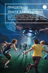 Обложка книги Пришельцы. Земля завоеванная