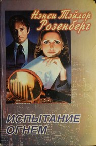 Обложка книги Испытание огнем