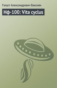 Обложка книги Vita cyclus [СИ]