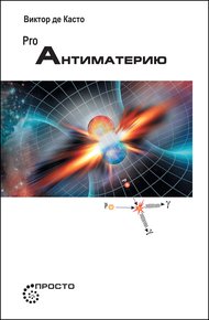 Обложка книги PRO Антиматерию