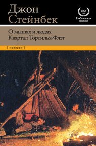 Обложка книги О мышах и людях. Квартал Тортилья-Флэт
