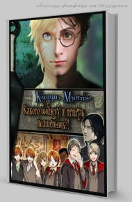 Обложка книги Какого биджуу я теперь волшебник?!
