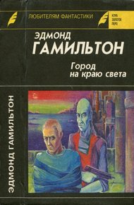 Обложка книги Город на краю света. Звездный волк. Долина Создателя