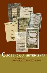 Обложка книги Словенская литература. От истоков до рубежа XIX–XX веков