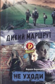 Обложка книги Не уходи
