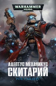 Обложка книги Адептус Механикус: Скитарий
